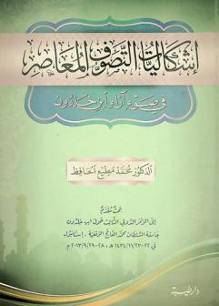  إشكالية التصوف المعاصر في ضوء آراء ابن خلدون : بحث مقدم إلى المؤتمر الدولي الثالث حول ابن خلدون جامعة السلطان محمد الفاتح الوقفية-إستانبول في 22-23 / 11 / 1434 هـ، 28-29 / 9 / 2013