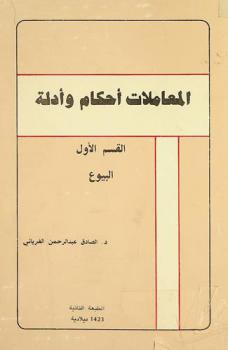 المعاملات : أحكام وأدلة