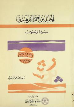  الخليل بن أحمد الفراهيدي : سيرة ونصوص