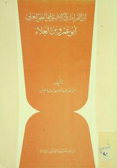  أثر القراءات في الأصوات والنحو العربي : أبو عمرو بن العلاء