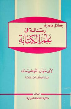 رسالة في علم الكتابة