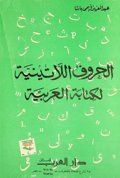  الحروف اللاتينية لكتابة العربية