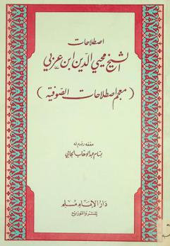  اصطلاحات الشيخ محيي الدين ابن عربي : (معجم اصطلاحات الصوفية)