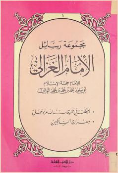  مجموعة رسائل الإمام الغزالي