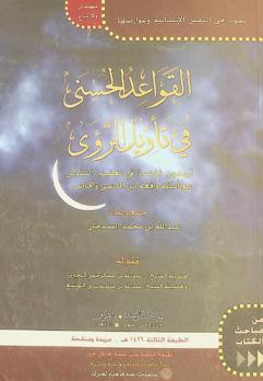 القواعد الحسنى في تأويل الرؤى : أربعون قاعدة في تعليم التأويل مع أمثلة واقعية من الماضي والحاضر