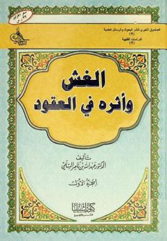  الغش وأثره في العقود