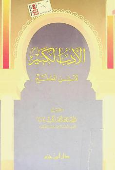  الأدب الكبير