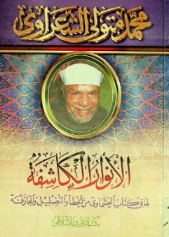 الأنوار الكاشفة لما في كتاب العشماوي من الخطأ والتضليل والمجازمة