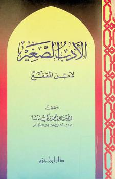  الأدب الصغير