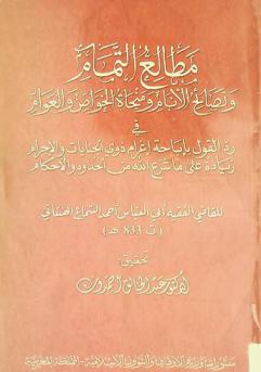  مطالع التمام ونصائح الأنام ومنجاة الخواص والعوام في رد القول بإباحة إغرام ذوي الجنايات والإجرام زيادة على ما شرع الله من الحدود والأحكام