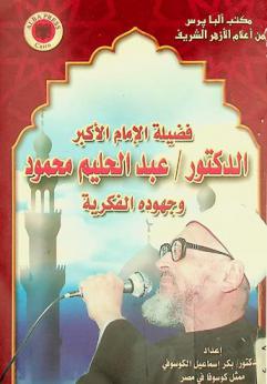  فضيلة الإمام الأكبر الدكتور عبد الحليم محمود وجهوده الفكرية