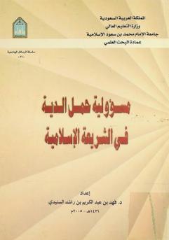  مسؤولية حمل الدية في الشريعة الإسلامية