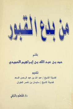  من بدع القبور