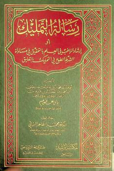 رسالة التمليك، أو، إرشاد الراغب في العلم بالتحقيق في مساواة الشرط الطوع في التمليك بالتعليق