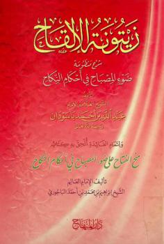  زيتونة الألقاح : شرح منظومة ضوء المصباح في أحكام النكاح