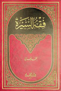 فقه السيرة