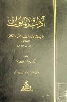  آداب الملوك = Adab al-muluk