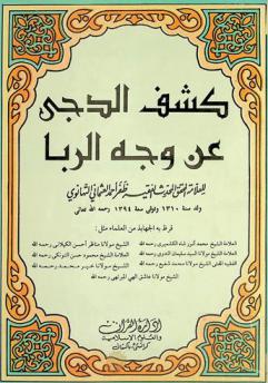  كشف الدجى عن وجه الربا