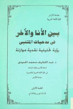 بين الآنا والآخر في مدحيات المتنبي : رؤية تحليلية، نقدية موازنة