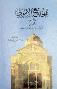 الجامع الأموي بدمشق : نصوص لابن جبير والعمري والنعيمي