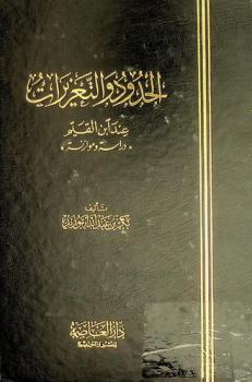  الحدود والتعزيرات عند ابن القيم : \دراسة وموازنة\