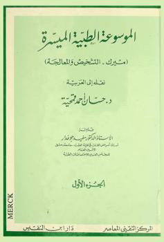  الموسوعة الطبية الميسرة : (ميرك-التشخيص والمعالجة)
