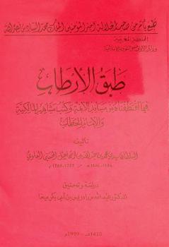  طبق الأرطاب فيما اقتطفناه من مساند الأئمة وكتب مشاهير المالكية والإمام الحطاب