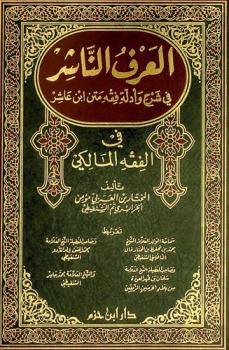 العرف الناشر في شرح وأدلة فقه متن ابن عاشر في الفقه المالكي