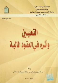  التعيين وأثره في العقود المالية
