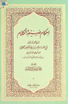 إحكام صنعة الكلام لذي الوزارتين