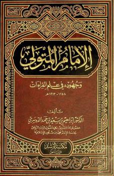 الإمام المتولي وجهوده في علم القراءات