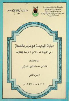 عمارة المدرسة في مصر والحجاز في القرن 9 هـ. / 15 م. : دراسة مقارنة