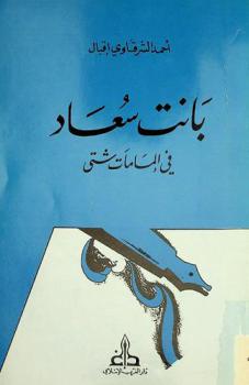  بانت سعاد في إلمامات شتى