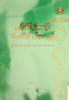  الإعجاز القرآني في مجال الاقتصاد : \المنظومة المعرفية لآيات الربا في القرآن الكريم\