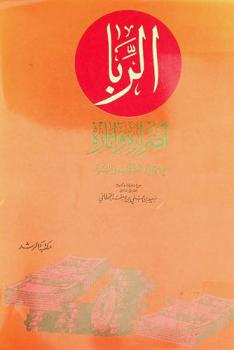  الربا : أضراره وآثاره في ضوء الكتاب والسنة