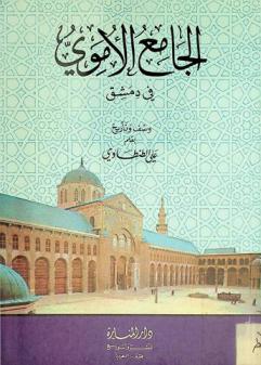  الجامع الأموي في دمشق : وصف وتاريخ