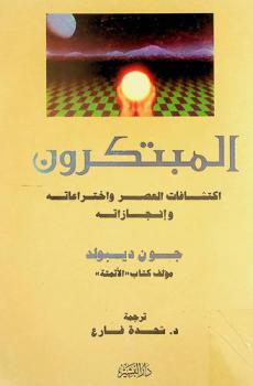  المبتكرون : اكتشافات العصر واختراعاته وإنجازاته مؤلف كتاب \الأتمتة\