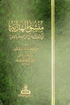  منشور الهداية في كشف حال من ادعى العلم والولاية