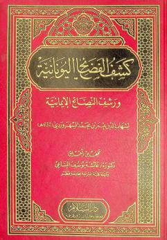  كشف الفضائح اليونانية ورشف النصائح الإيمانية