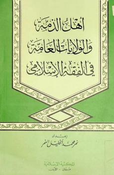  أهل الذمة والولايات العامة في الفقه الإسلامي