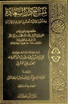مفتاح دار السعادة ومنشور ولاية أهل العلم والإرادة