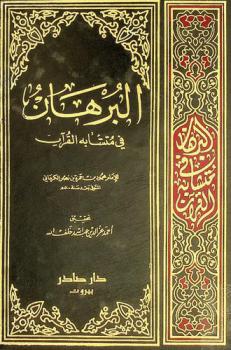  البرهان في متشابه القرآن