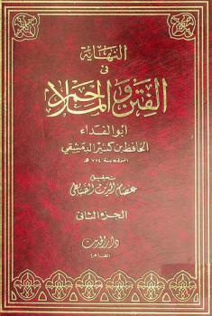  النهاية في الفتن والملاحم