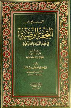 التحفة الرضية في فقه السادة المالكية : شرح وأدلة وتكملة متن العشماوية : الطهارة والصلاة والصوم