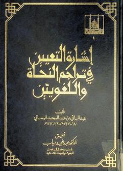  إشارة التعيين في تراجم النحاة واللغويين