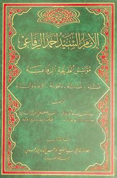  الإمام السيد أحمد الرفاعي مؤسس الطريقة الرفاعية : نسبه-نشأته-دعوته-كراماته وآثاره