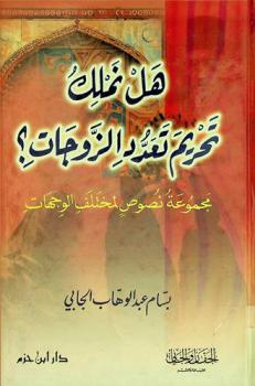  هل نملك تحريم تعدد الزوجات ؟ : مجموعة نصوص لمختلف الوجهات