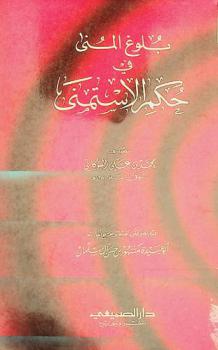  بلوغ المنى في حكم الاستمنى