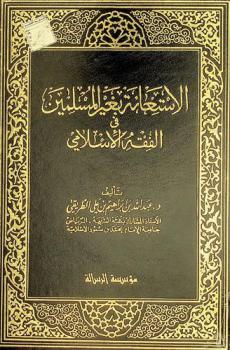  الاستعانة بغير المسلمين في الفقه الإسلامي