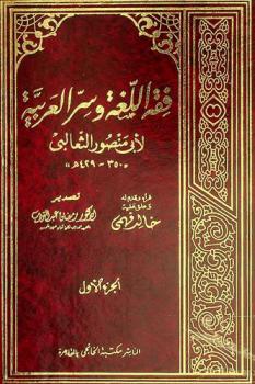 فقه اللغة وسر العربية